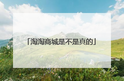 淘淘商城是不是真的