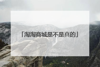 淘淘商城是不是真的