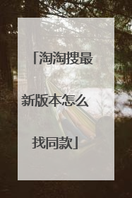 淘淘搜最新版本怎么找同款