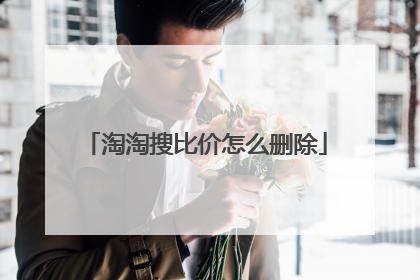 淘淘搜比价怎么删除