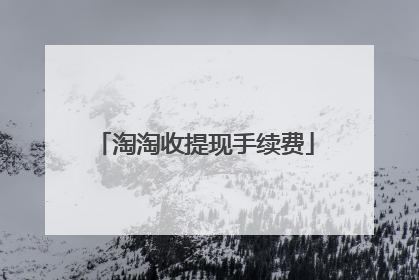 淘淘收提现手续费