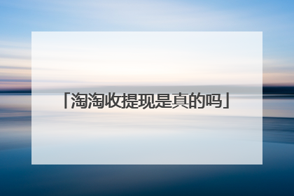 淘淘收提现是真的吗