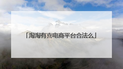 淘淘有喜电商平台合法么
