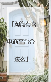 淘淘有喜电商平台合法么