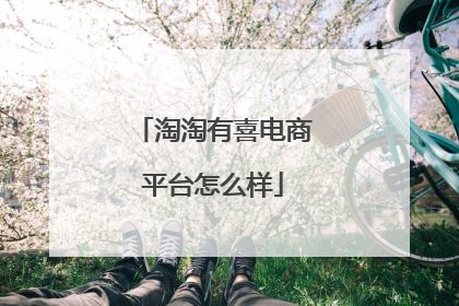 淘淘有喜电商平台怎么样