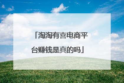 淘淘有喜电商平台赚钱是真的吗