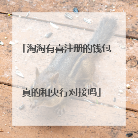 淘淘有喜注册的钱包真的和央行对接吗