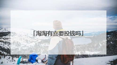 淘淘有喜要投钱吗