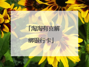 淘淘有喜解绑银行卡