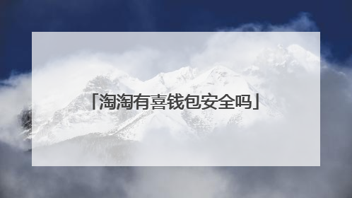 淘淘有喜钱包安全吗