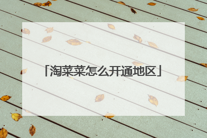 淘菜菜怎么开通地区