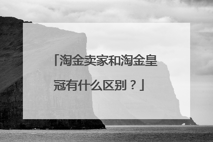 淘金卖家和淘金皇冠有什么区别?
