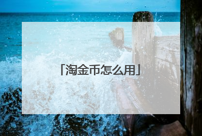 淘金币怎么用