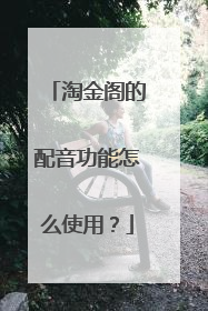 淘金阁的配音功能怎么使用?