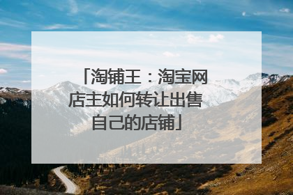 淘铺王:淘宝网店主如何转让出售自己的店铺