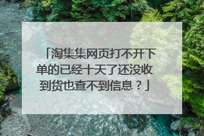 淘集集网页打不开下单的已经十天了还没收到货也查不到信息？