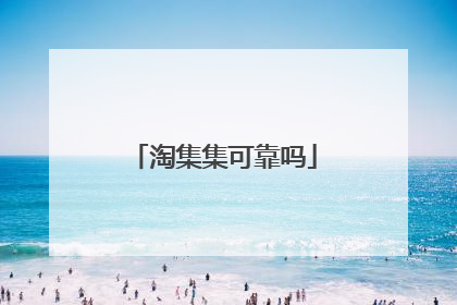 淘集集可靠吗