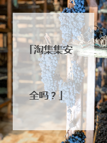 淘集集安全吗？