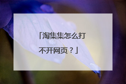 淘集集怎么打不开网页？