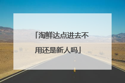 淘鲜达点进去不用还是新人吗