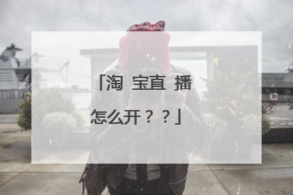 淘 宝直 播怎么开??