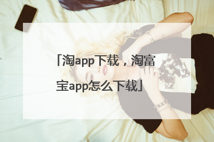 淘app下载,淘富宝app怎么下载