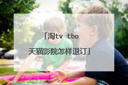 淘tv tbo 天猫影院怎样退订