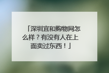 深圳宜和购物网怎么样?有没有人在上面卖过东西!