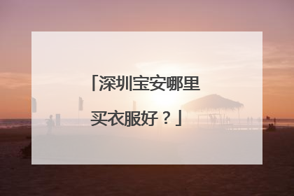 深圳宝安哪里买衣服好？