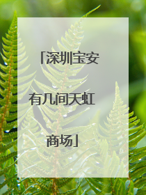 深圳宝安有几间天虹商场