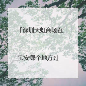 深圳天虹商场在宝安哪个地方?
