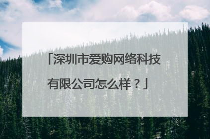 深圳市爱购网络科技有限公司怎么样?