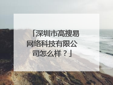 深圳市高搜易网络科技有限公司怎么样?