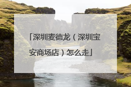 深圳麦德龙（深圳宝安商场店）怎么走