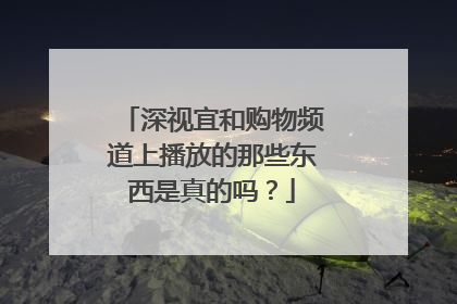 深视宜和购物频道上播放的那些东西是真的吗？