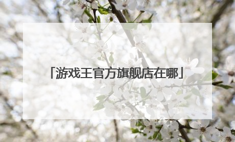 游戏王官方旗舰店在哪