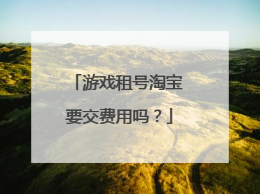 游戏租号淘宝要交费用吗?