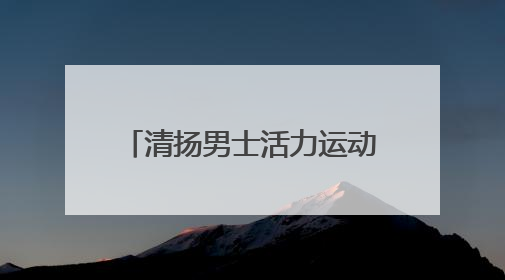 清扬男士活力运动薄荷型洗发露 750ml /瓶 超市里多少钱一瓶