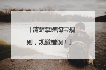 清楚掌握淘宝规则,规避错误!