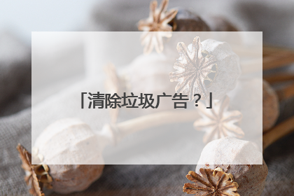 清除垃圾广告?