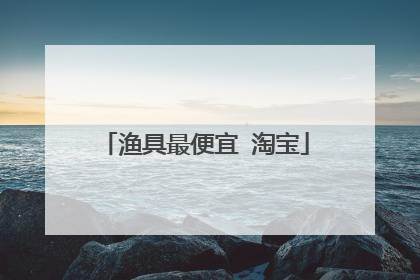 渔具最便宜 淘宝