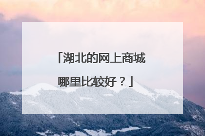 湖北的网上商城哪里比较好?