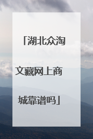 湖北众淘文藏网上商城靠谱吗