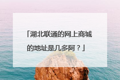 湖北联通的网上商城的地址是几多阿?