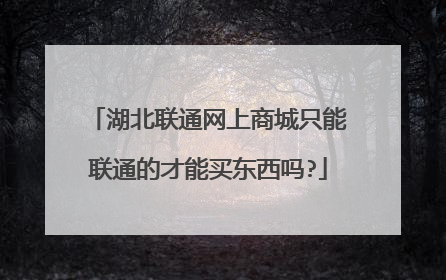 湖北联通网上商城只能联通的才能买东西吗?