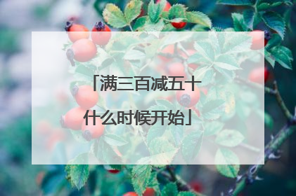 满三百减五十什么时候开始