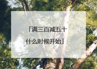 满三百减五十什么时候开始