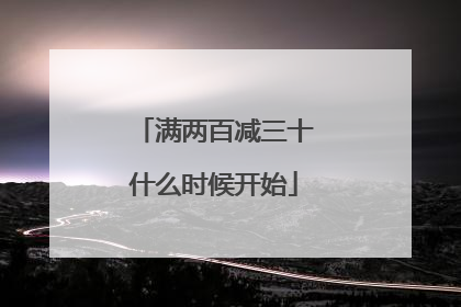 满两百减三十什么时候开始