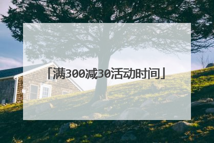 满300减30活动时间