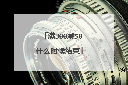 满300减50什么时候结束